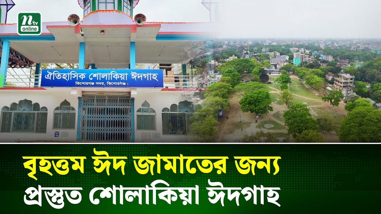 উপমহাদেশের বৃহত্তম ঈদ জামাতের জন্য প্রস্তুত শোলাকিয়া ঈদগাহ | Sholakia Eid Jamat | NTV News