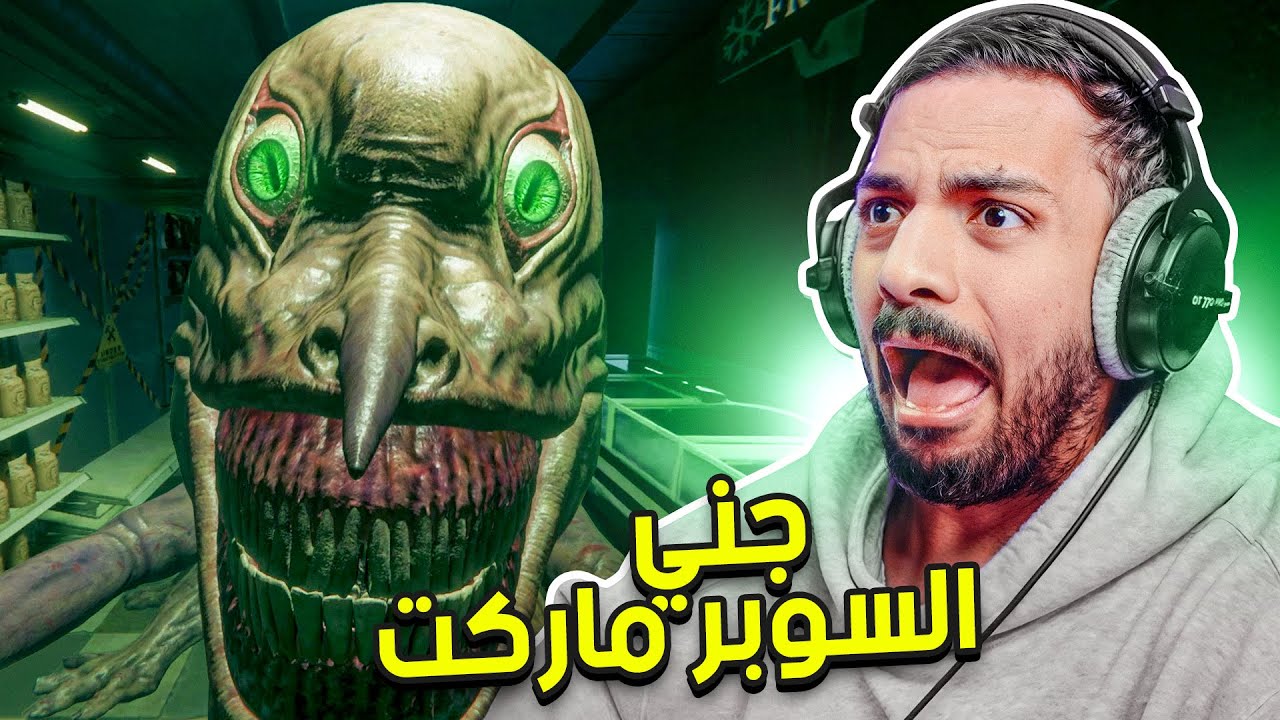 جني السوبرماركت