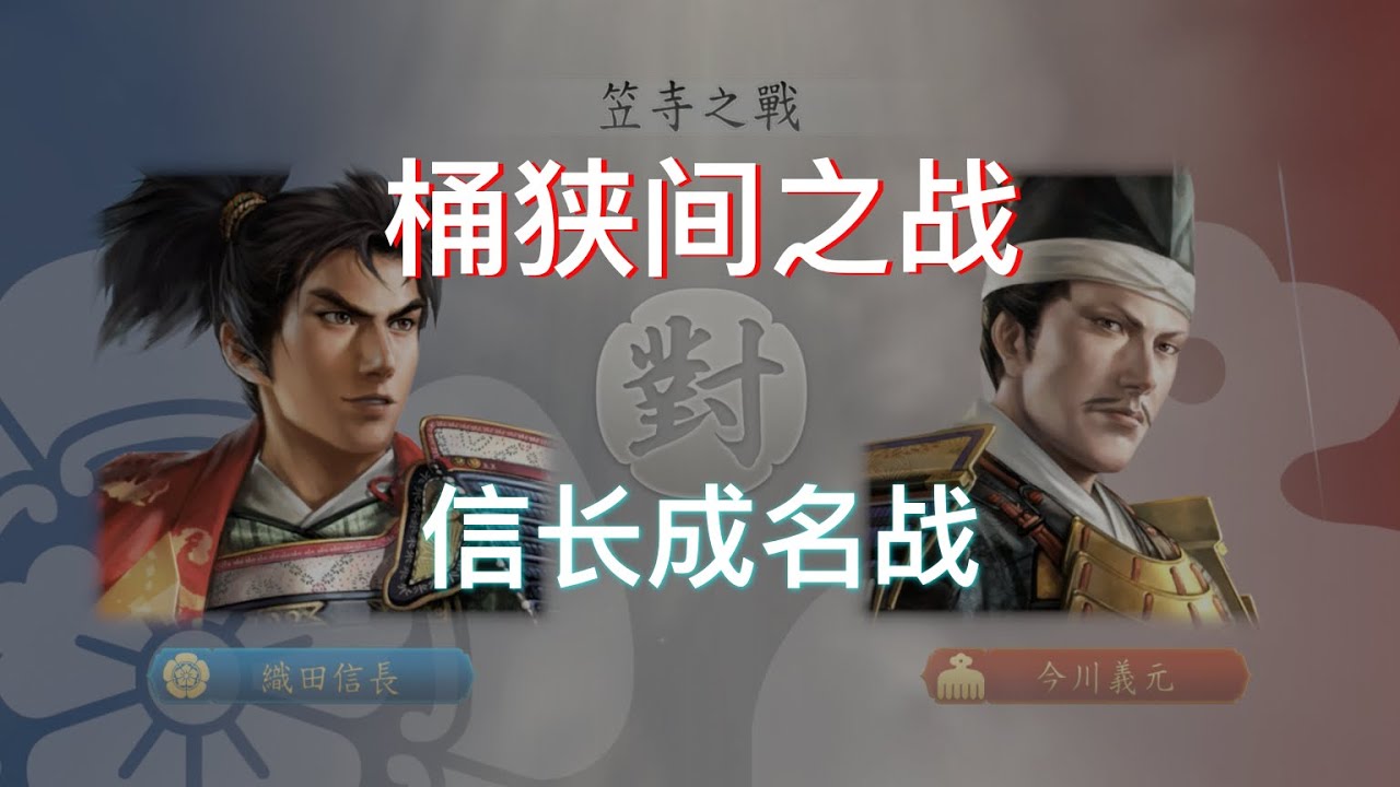 信長之野望·新生 桶狭间之战 织田信长一战成名 [模拟历史战役]