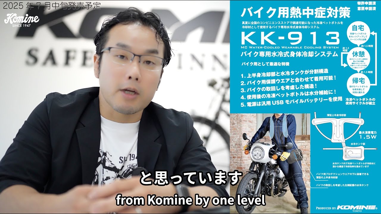 2025年7月中旬発売予定 KK-913 バイク専用水冷式身体冷却システム　MC Water-Cooled Wearable Cooling System　冷凍ペットボトルを冷却材として使用