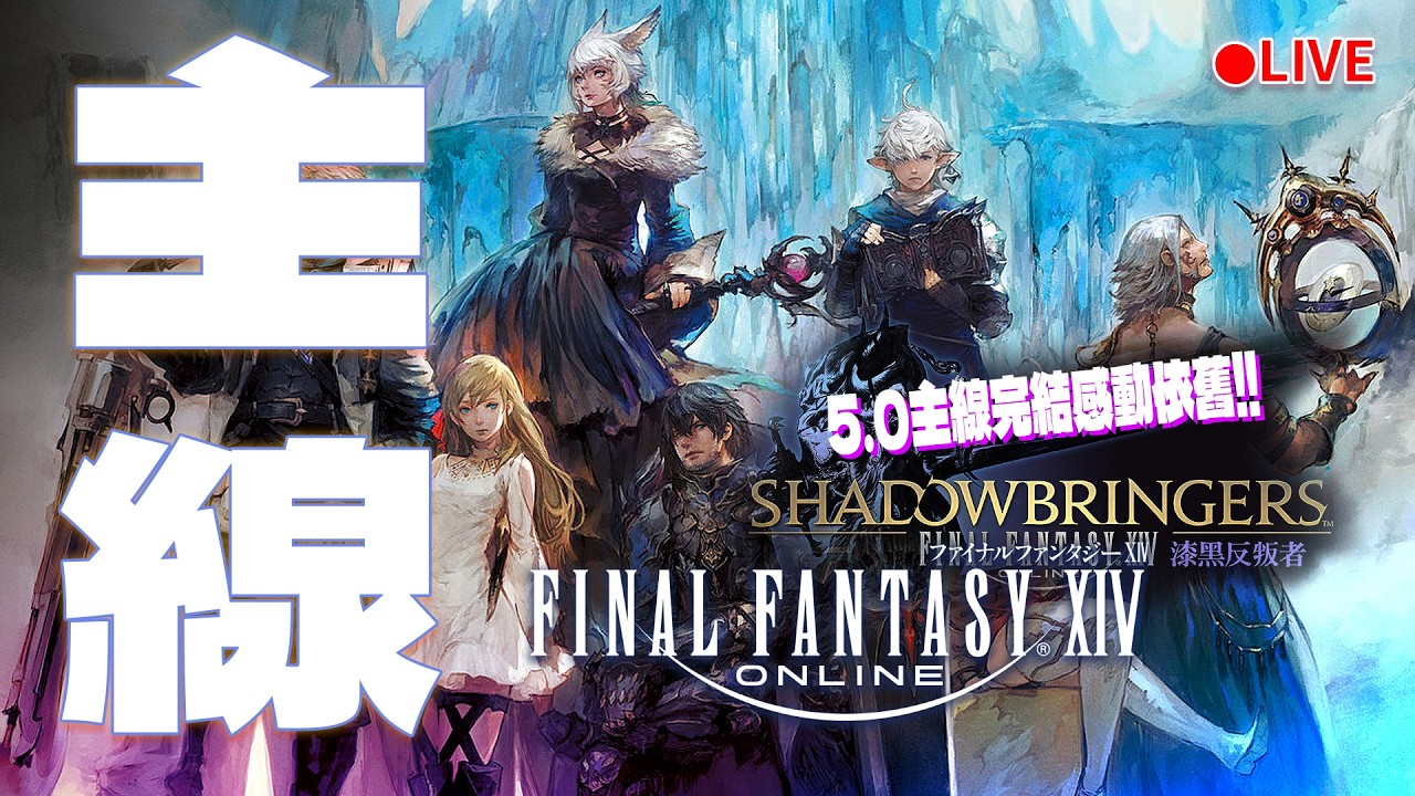 實況《FINAL FANTASY XIV 繁中版》主線想衝暗影之逆焰改了硬體配置再戰 5.0漆黑反叛者主線推進 滿級休閒公會第七食堂招募中 #78 阿彥初見解說型遊戲實況 PC版 FF14 FFXIV