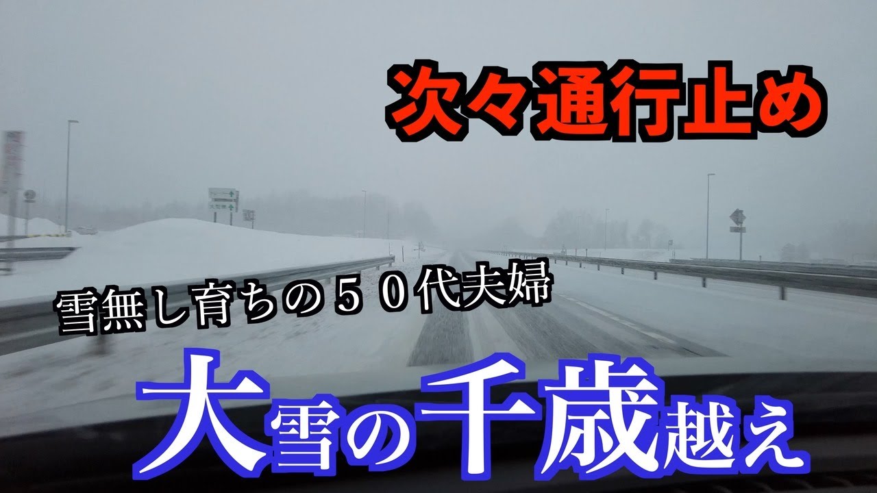 【釧路→函館方面】５０代雪無し育ちの夫婦が千歳の大雪を通り抜ける/釧路湿原展望台/道東道　通行止め/白糠