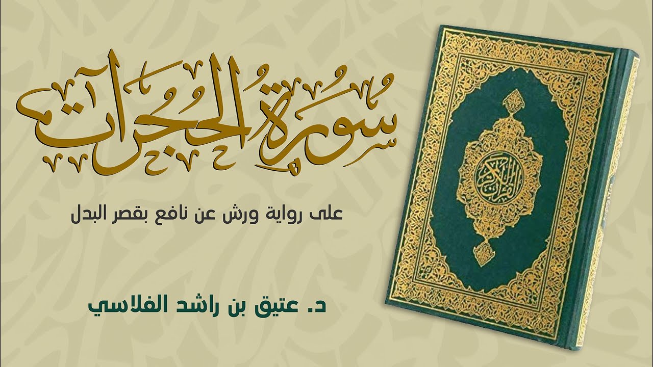 سورة الحجرات - على رواية ورش عن نافع بقصر البدل  - د. عتيق بن راشد الفلاسي