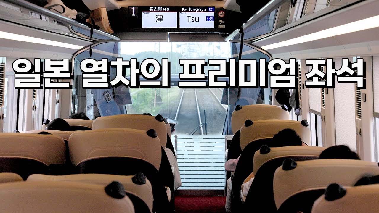 일본 열차의 프리미엄 좌석, 비행기 퍼스트클라스의 편안함에 풍경을 더함