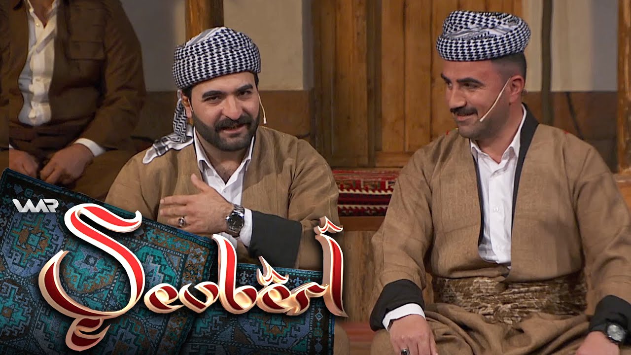 Şevbêrî - Gundê Babîrê | شەڤبێری - گوندێ بابیرێ