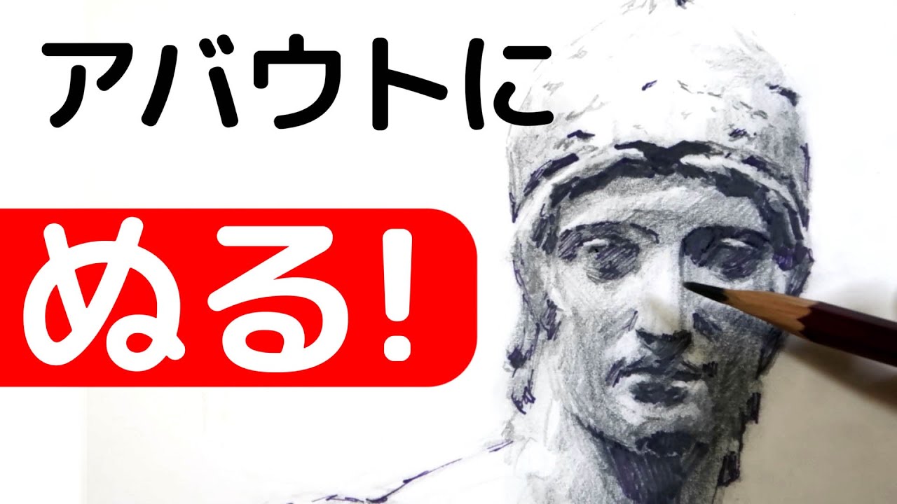 石膏デッサン『 最初から慎重になりすぎてない？ 』  芸大受験