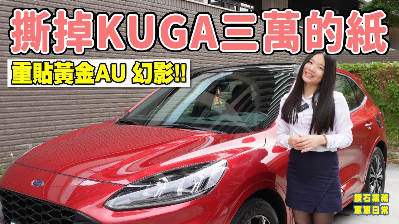 【福特鑽石業務軍軍】撕掉KUGA三萬的隔熱紙~重貼黃金AU+幻影!!