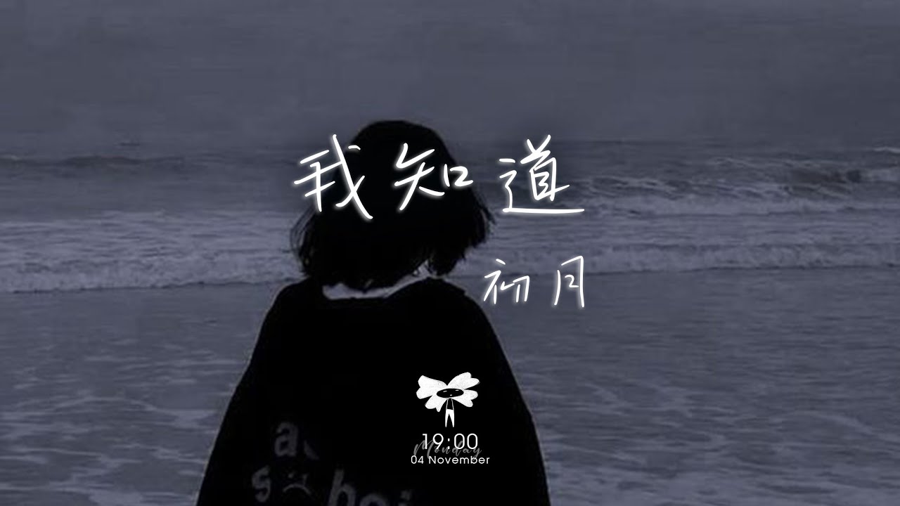 初月 - 我知道「我知道你還是愛着我 雖然分開的理由」【動態歌詞】♪