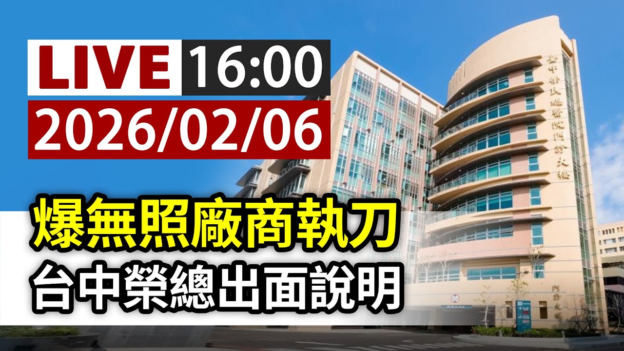 【完整公開】LIVE 爆無照廠商執刀 台中榮總出面說明