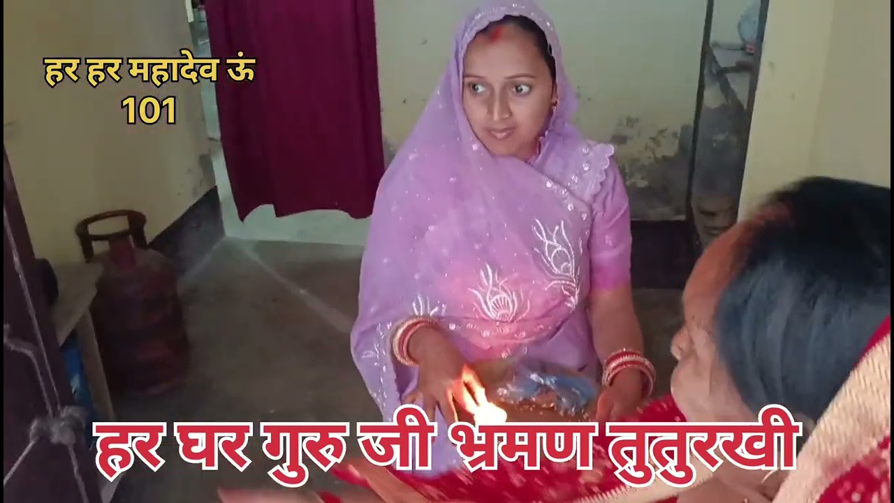 हर घर गुरु जी भ्रमण तुतुरखी 