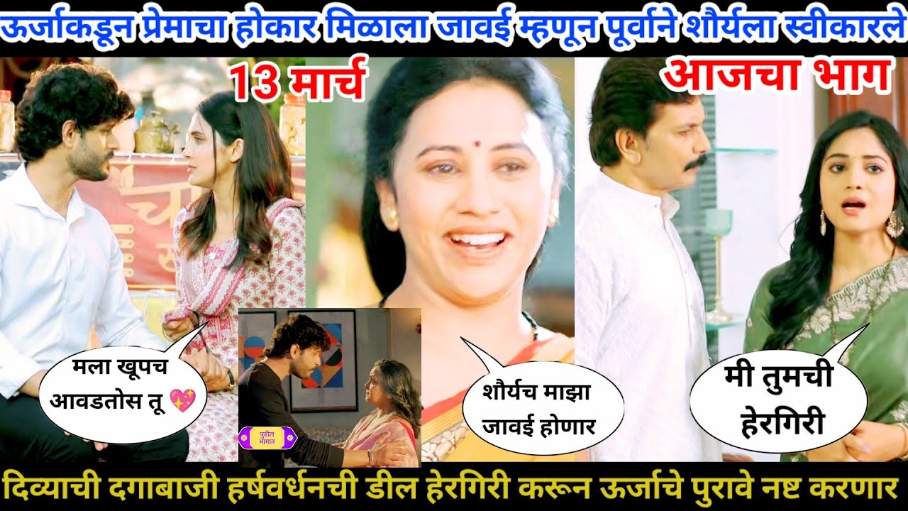 वचन दिले तू मला आजचा भाग टिप्पणी ऊर्जाचा प्रेमाचा होकार पूर्वाने जावई म्हणून शौर्यला निवडले