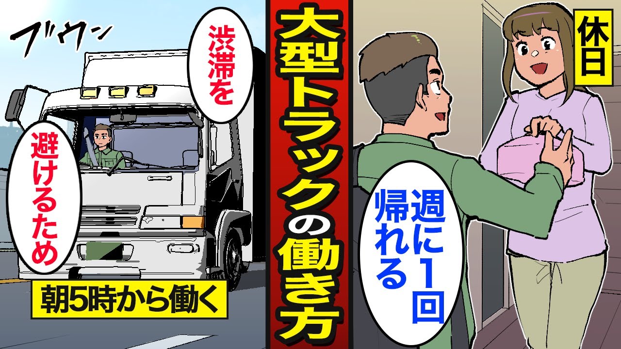 【漫画】大型トラック運転手として働く人たちのリアルな実態。1日16時間運転する…1年の3分の1以上は車中泊生活…【メシのタネ総集編】