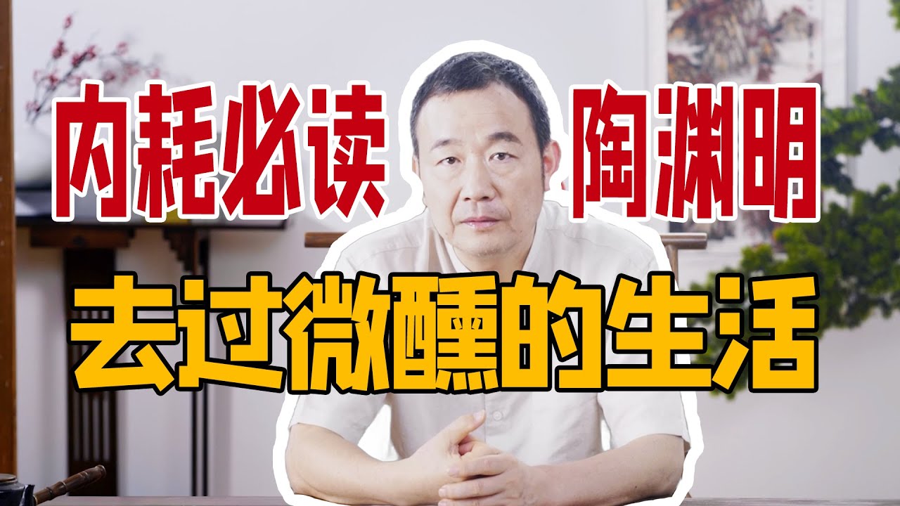 费勇讲解《陶渊明集》｜精神内耗必读陶渊明，去过一种微醺的生活，回到生活，顺应本心。