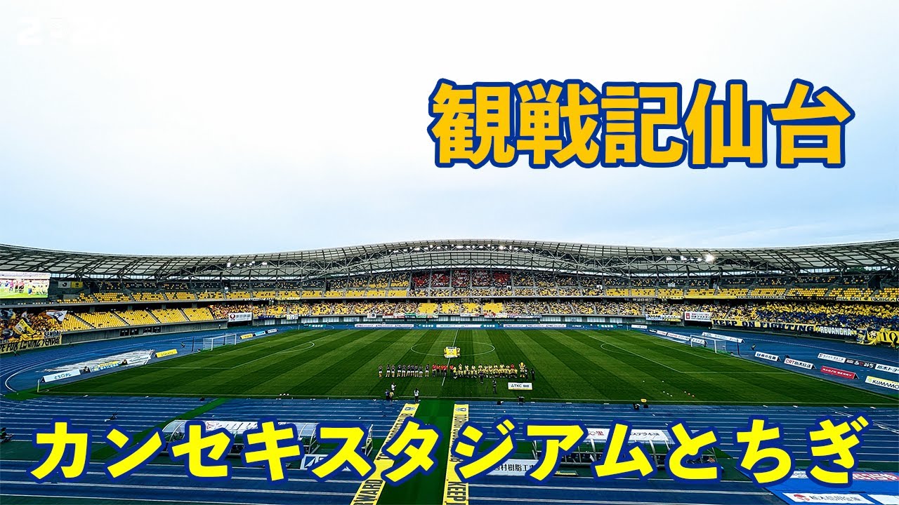 VLOG#174 栃木SC VS ベガルタ仙台 J2第16節  2024/5/19 カンセキスタジアムとちぎ