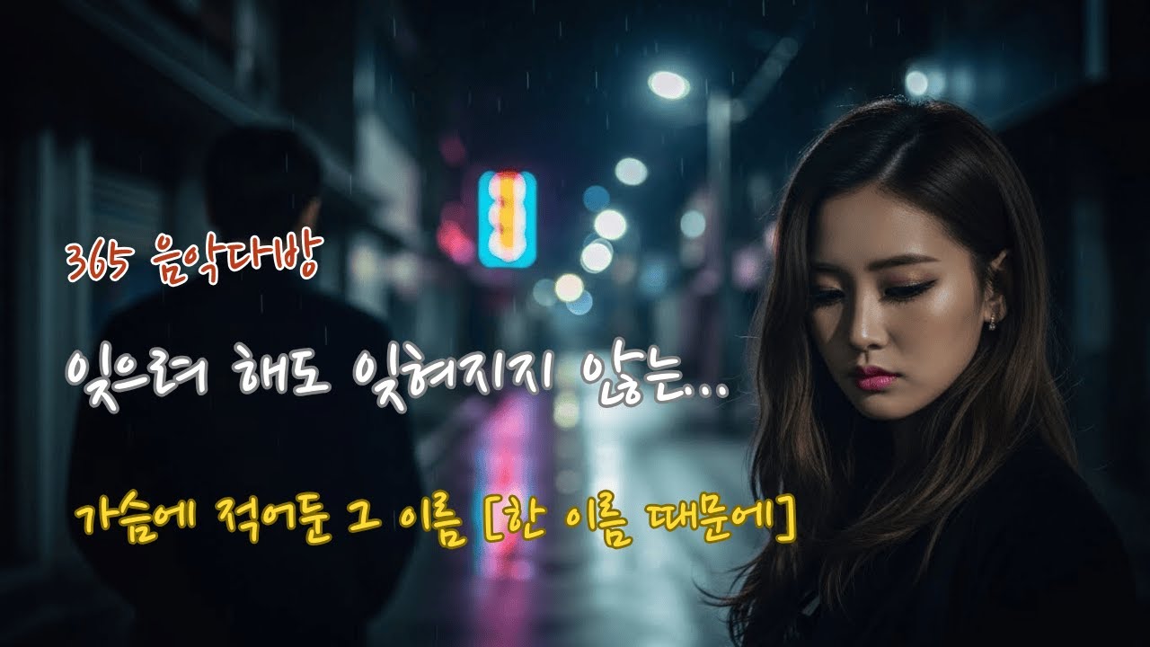 죽어도 못 잊을 이름 하나 있나요? | 한 이름 때문에 | 365 음악다방