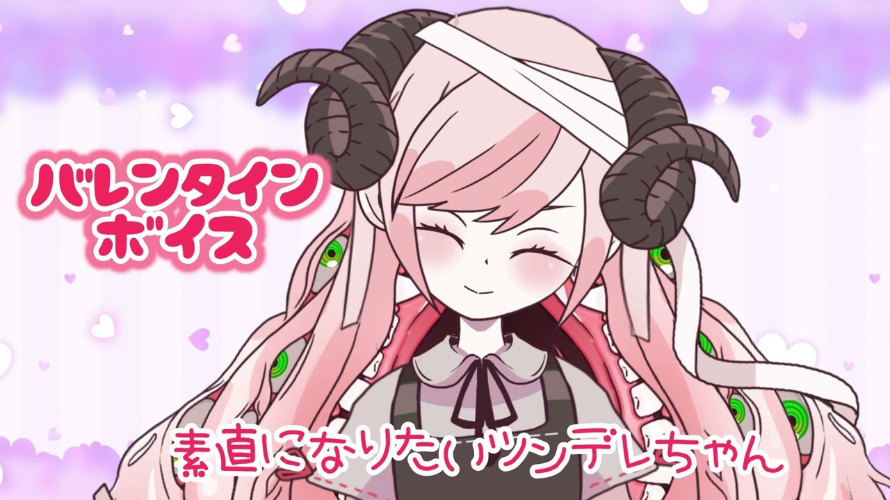 【ツンデレ/バレンタイン】素直になりたいツンデレちゃん【男性向けシチュエーションボイス】CV躯ヶ淵エリミィ