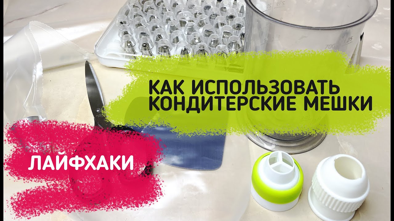 Как пользоваться кондитерским мешком // Если мешок длинный, а крема мало... // Секреты, лайфхаки