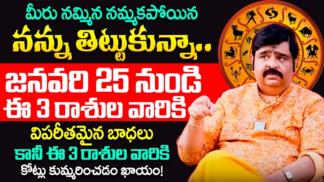 జనవరి 25 నుండి ఈ 3 రాశుల వారికి జరగబోయేది ఇదే.! | Astrologer Venu Swamy Exclusive Interview | iDream