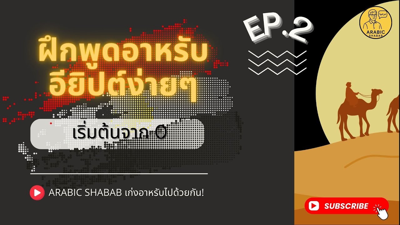 เรียนอาหรับ | อามอียิปต์ (เริ่มจาก 0) บทเรียนสำหรับผู้เริ่มต้น ep.2