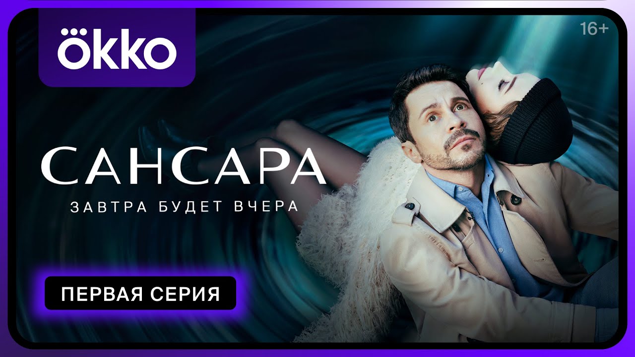 Сериал «Сансара» | Первая серия