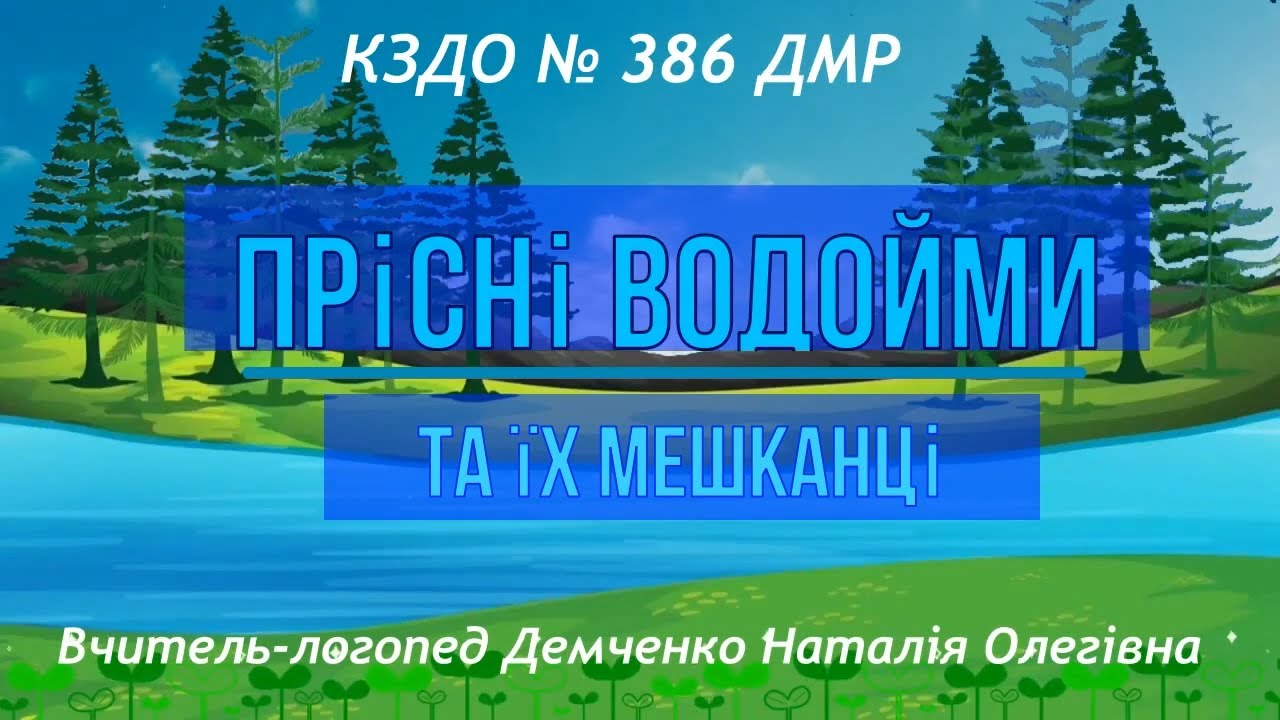 Прісні водойми та їх мешканці | Щебетунчики
