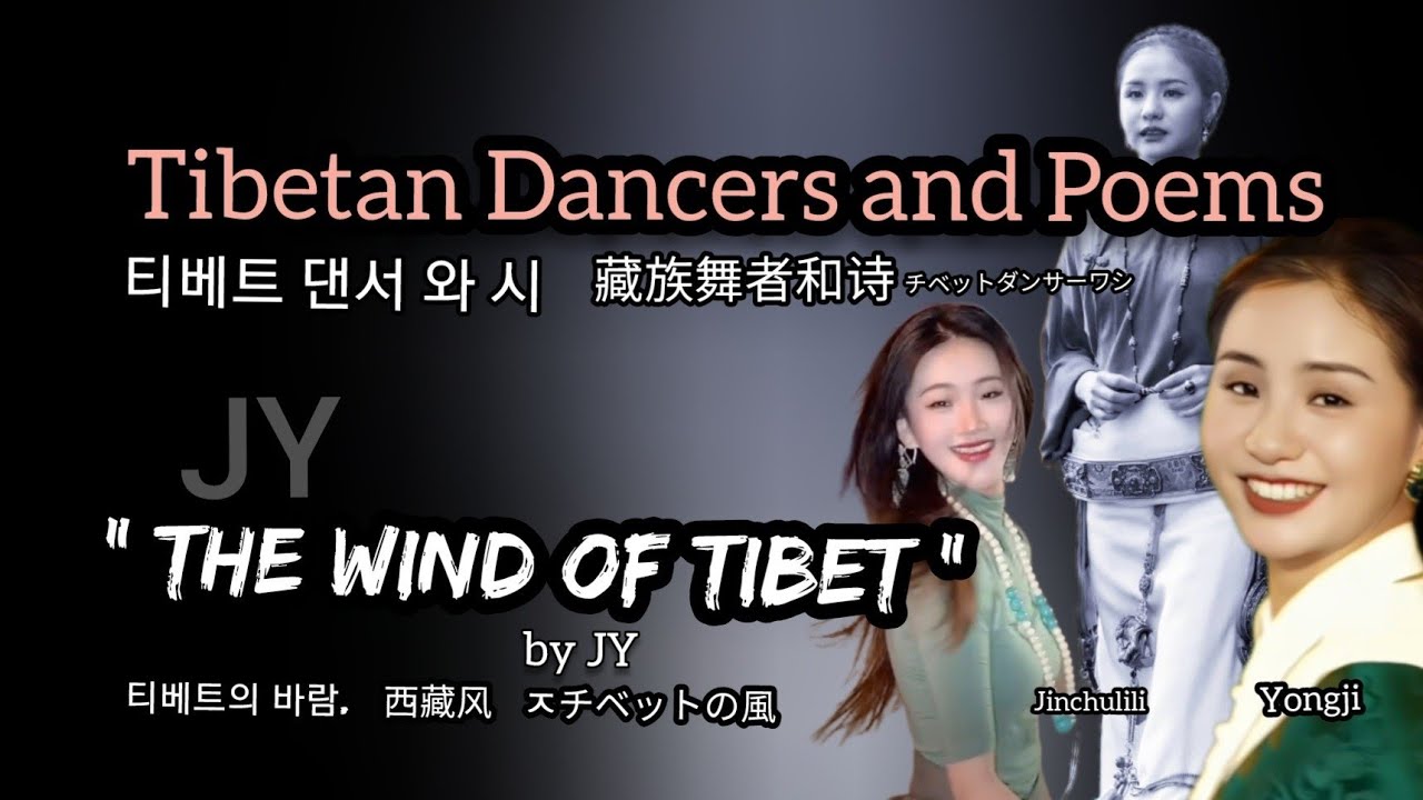 Wind of Tibet.Tibetan dancer and Poem.티베트의 바람.티베트 댄서와 시.Yongji.Lili.Yongzhen.Xiaoluo.Xixi.Tehorchoe.