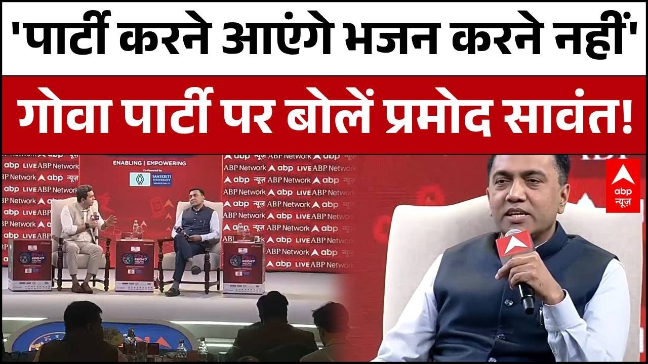 Youth Conclave 2026: GOA Clubbing पर प्रमोद सावंत का चौंकाने वाला बयान! | Promod Sawant