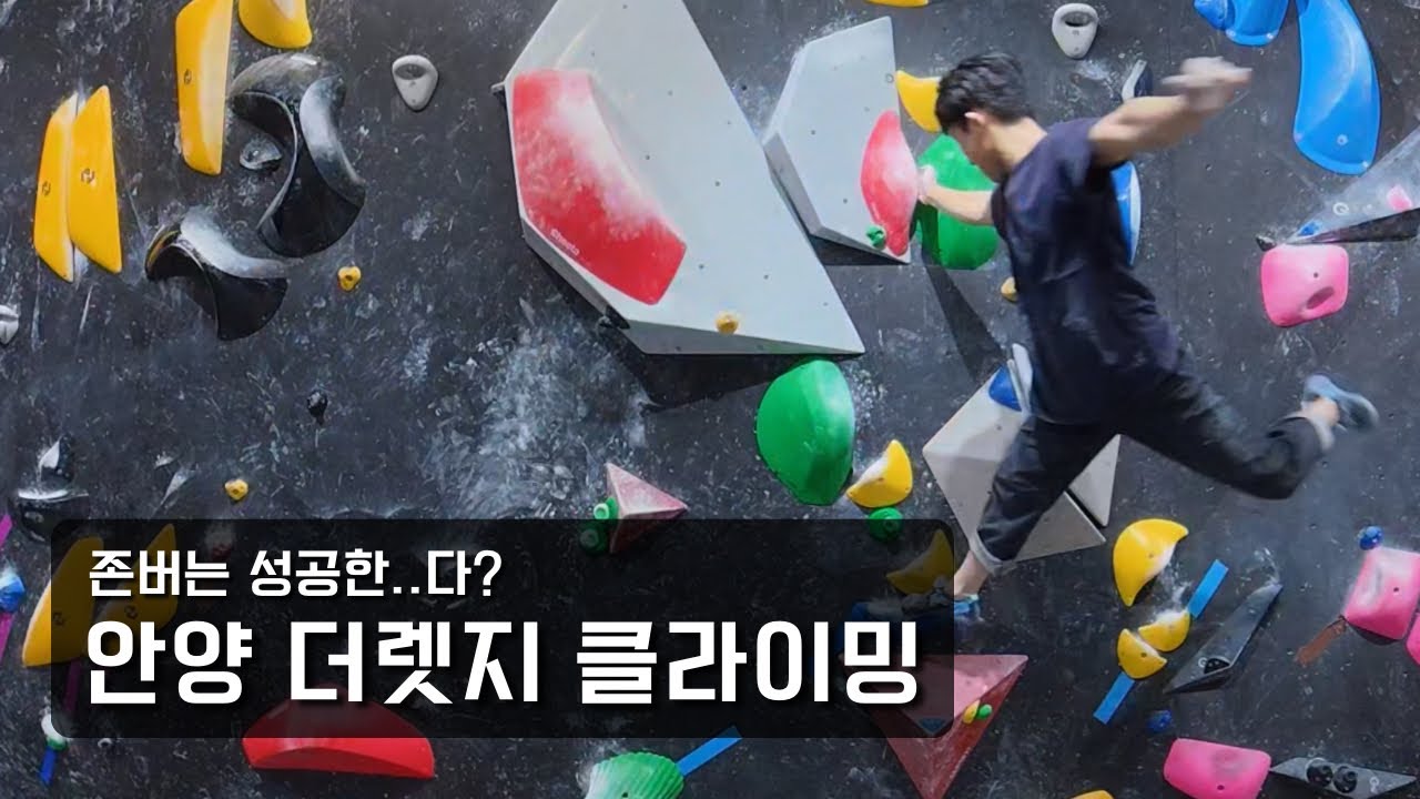 안양 더렛지 클라이밍 / 오늘도 다이나믹에 물려버렸다 / 존버는 성공할 것인가 - 2025. 12. 22.