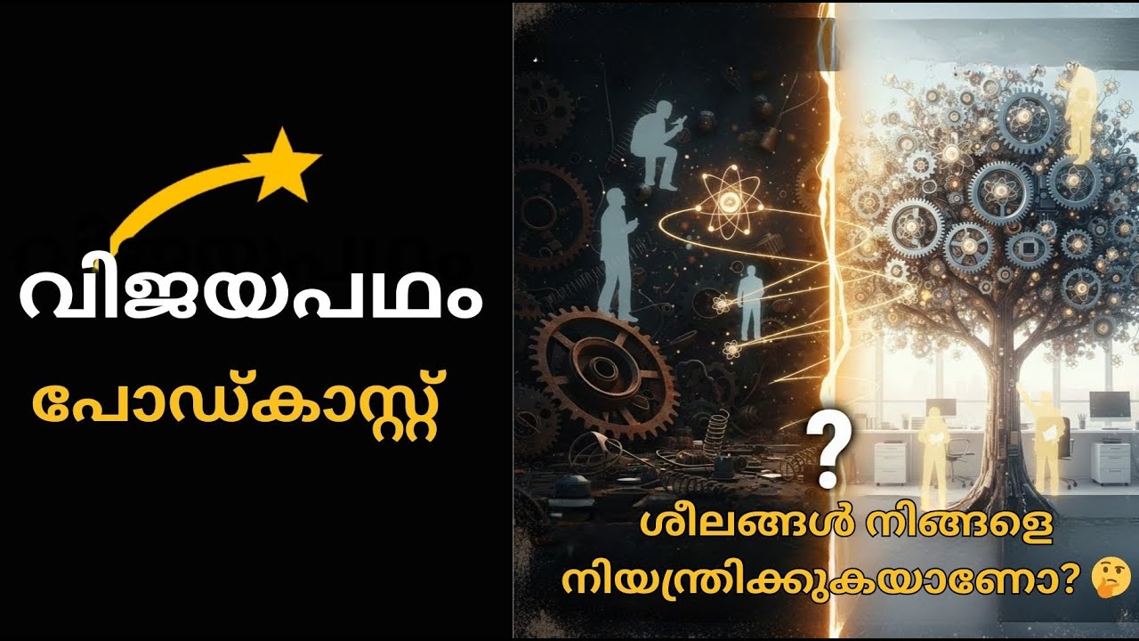 ശീലങ്ങൾ നിങ്ങളെ നിയന്ത്രിക്കുകയാണോ 🤔