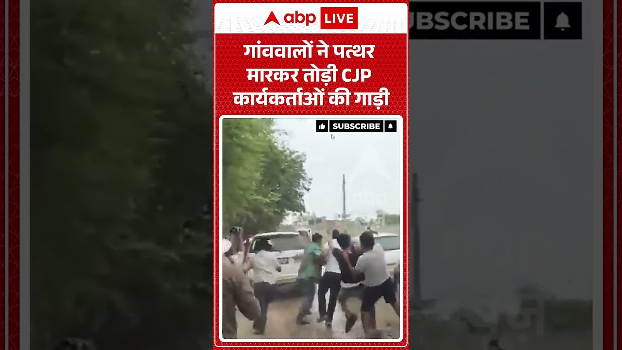 Viral Video : गांववालों ने पत्थर मारकर तोड़ी CJP कार्यकर्ताओं की गाड़ी | #viral #ytshorts #cjp