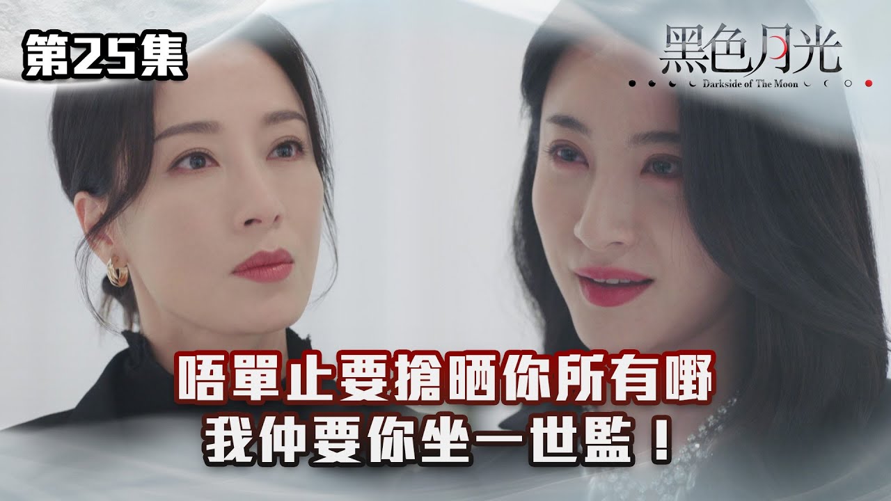 黑色月光｜唔單止要搶晒你所有嘢 我仲要你坐一世監！｜#台慶劇 #復仇爽劇 #港版黑暗榮耀 #TVBUSA #TVB港劇精華
