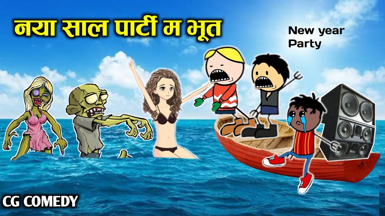 नवा साल के पार्टी म जोम्बी 🧟&zwj;♀️ | Nava Sal Ke Party Ma Zombie | CG Cartoon Comedy By Yosi Fun 36