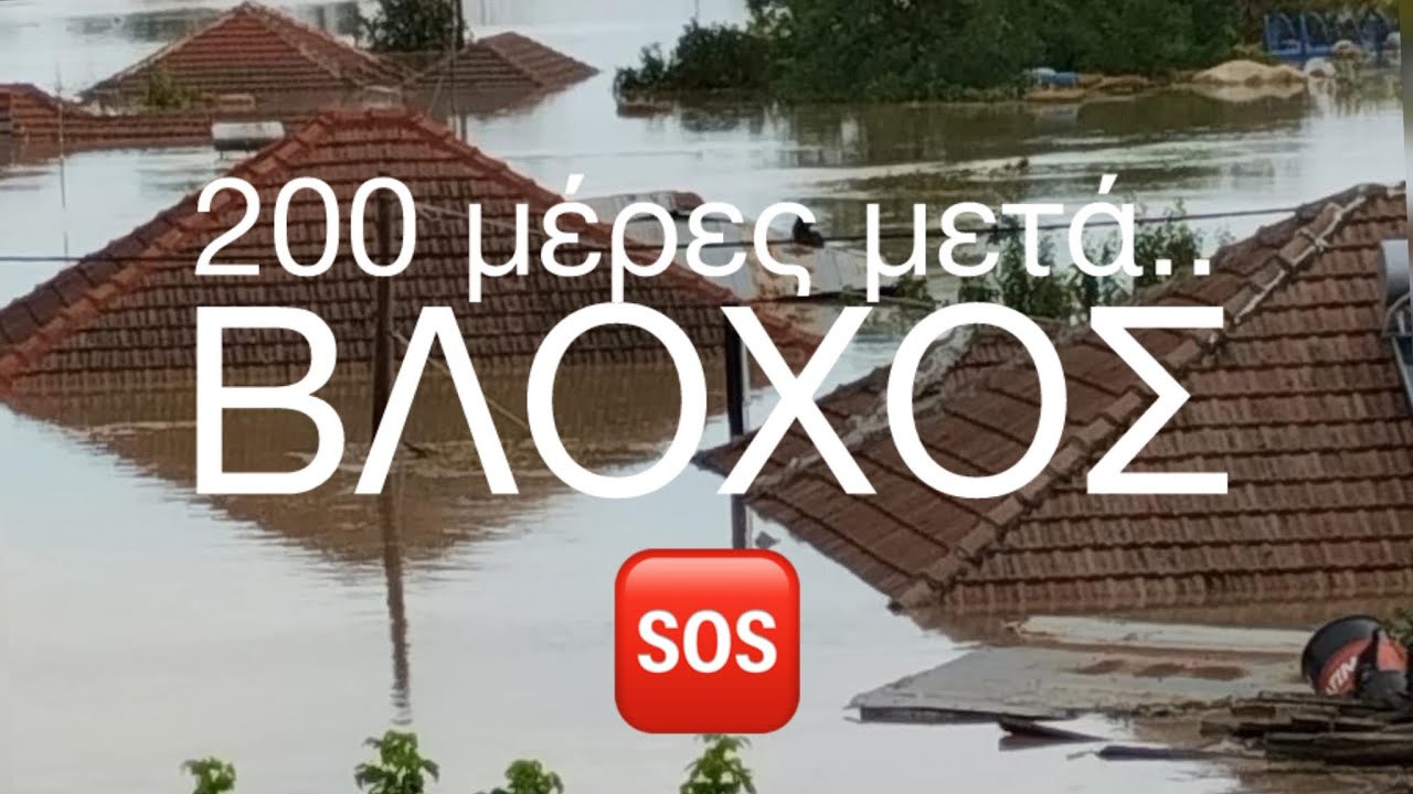 Ο Βλοχός Καρδίτσας εκπέμπει SOS 🆘 Δραματικες εικόνες 200 μέρες μετά την κακοκαιρία Daniel