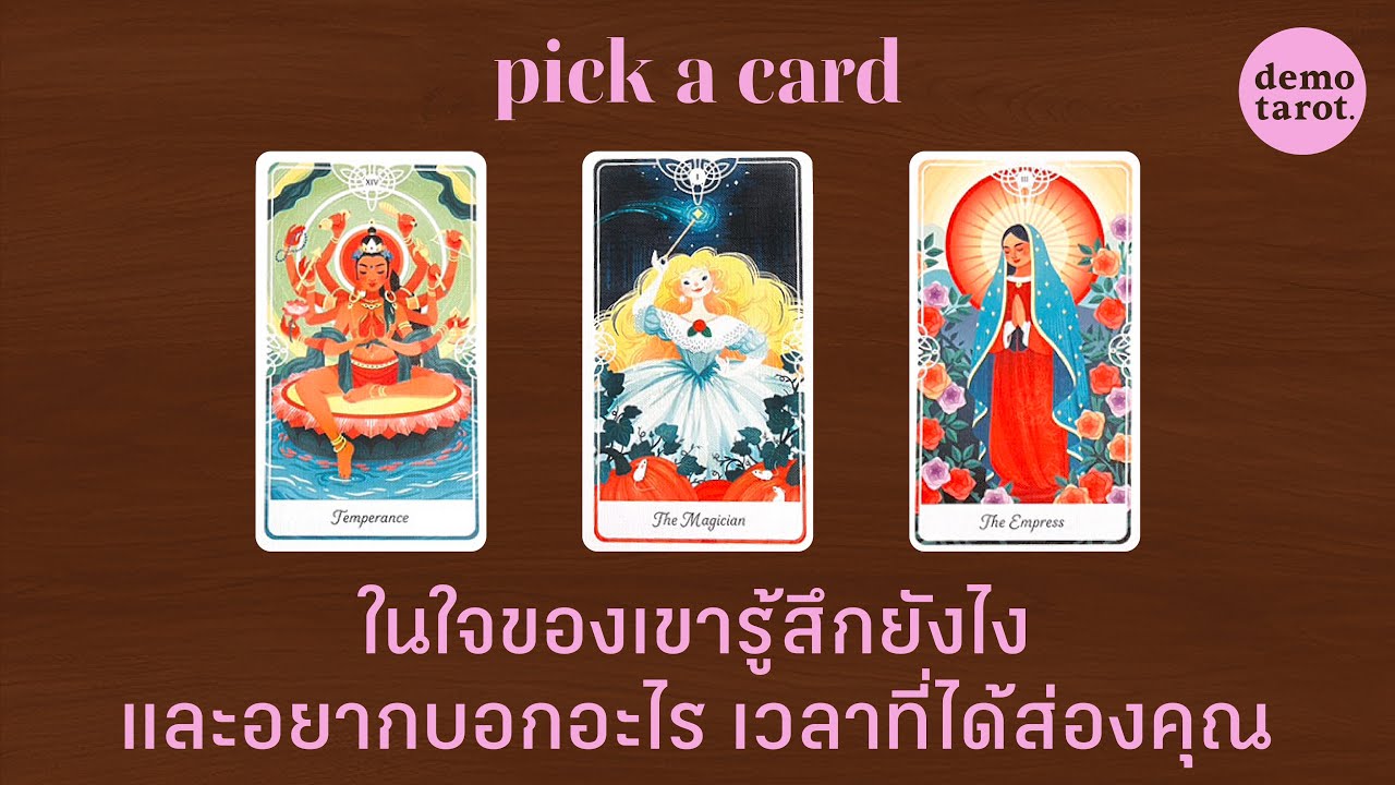 เวลาที่เขาส่องคุณ ในใจของเขารู้สึกยังไง และอยากพูดอะไรกับคุณ 🪸🩷: PICK A CARD