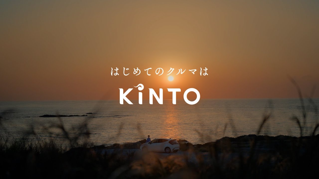 はじめてのクルマはKINTO 遠出篇