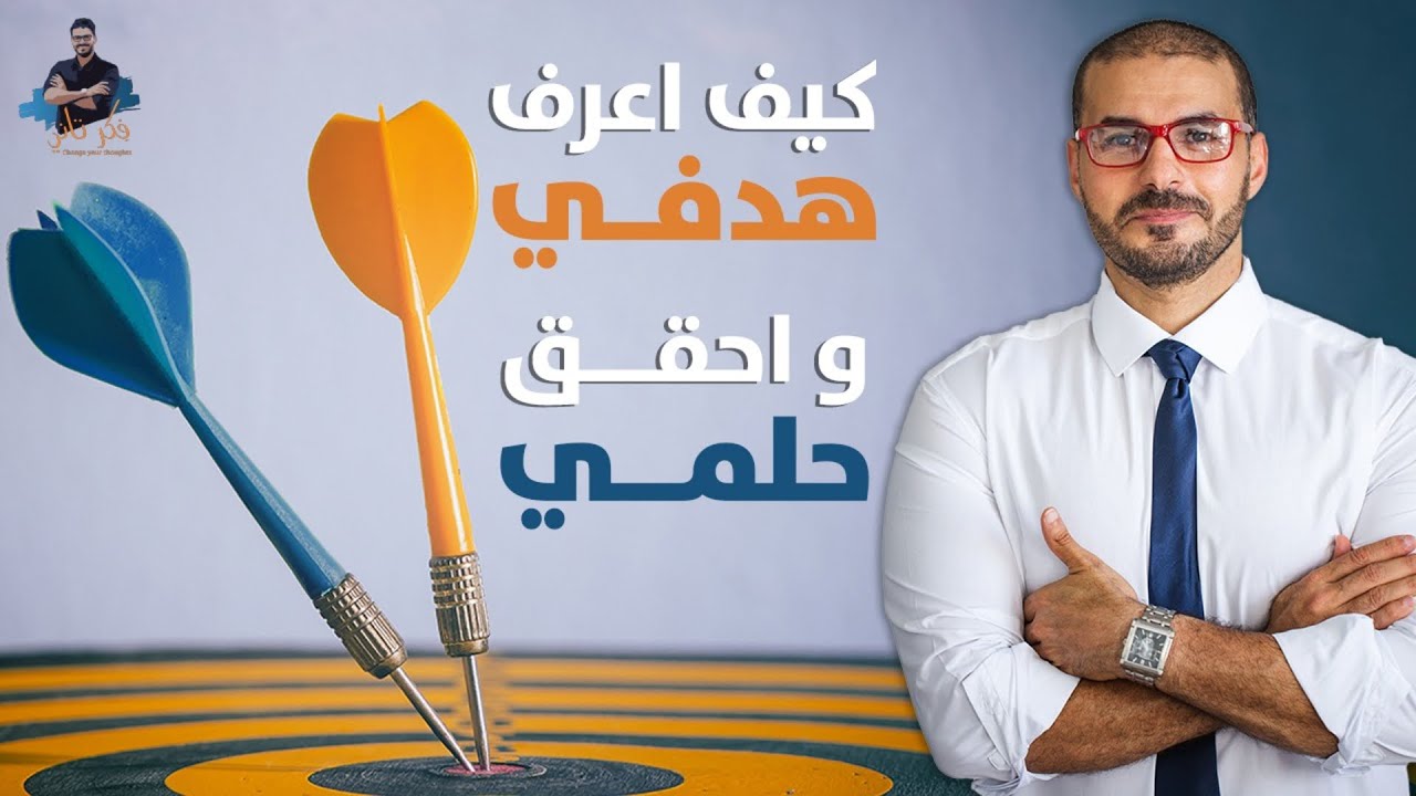 اعرف هدفك بوضوح وتعرف على شغفك | سيتغير  تفكيرك بعد المشاهده