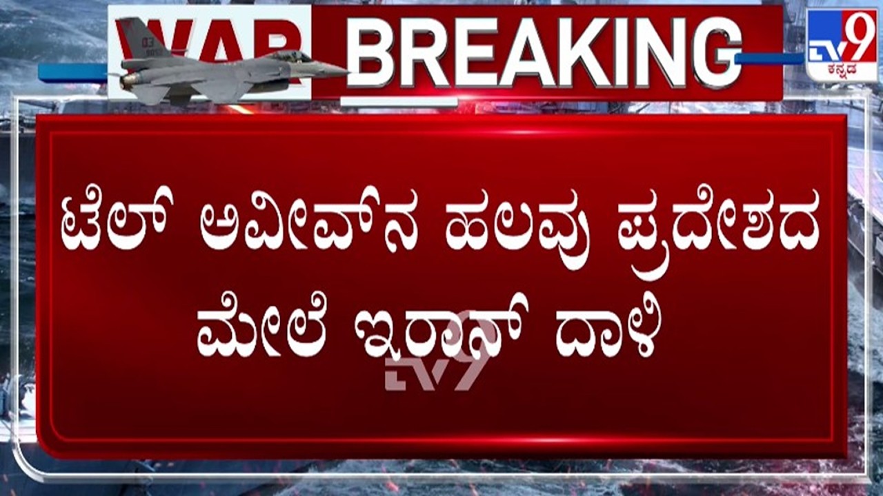 🔴 LIVE | Israel - Iran War : ಟೆಲ್ ಅವೀವ್​ನ ಹಲವು ಪ್ರದೇಶದ ಮೇಲೆ ಇರಾನ್ ದಾಳಿ | #tv9d