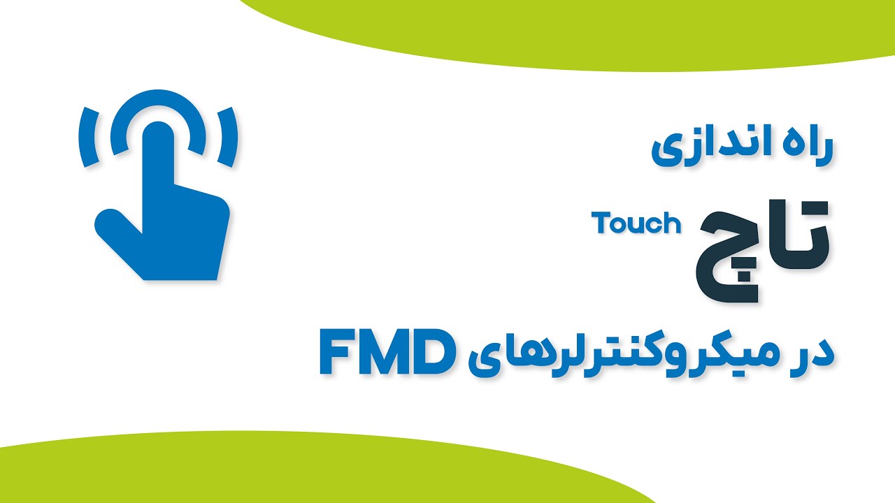 راه اندازی تاچ در میکروکنترلرهای FMD