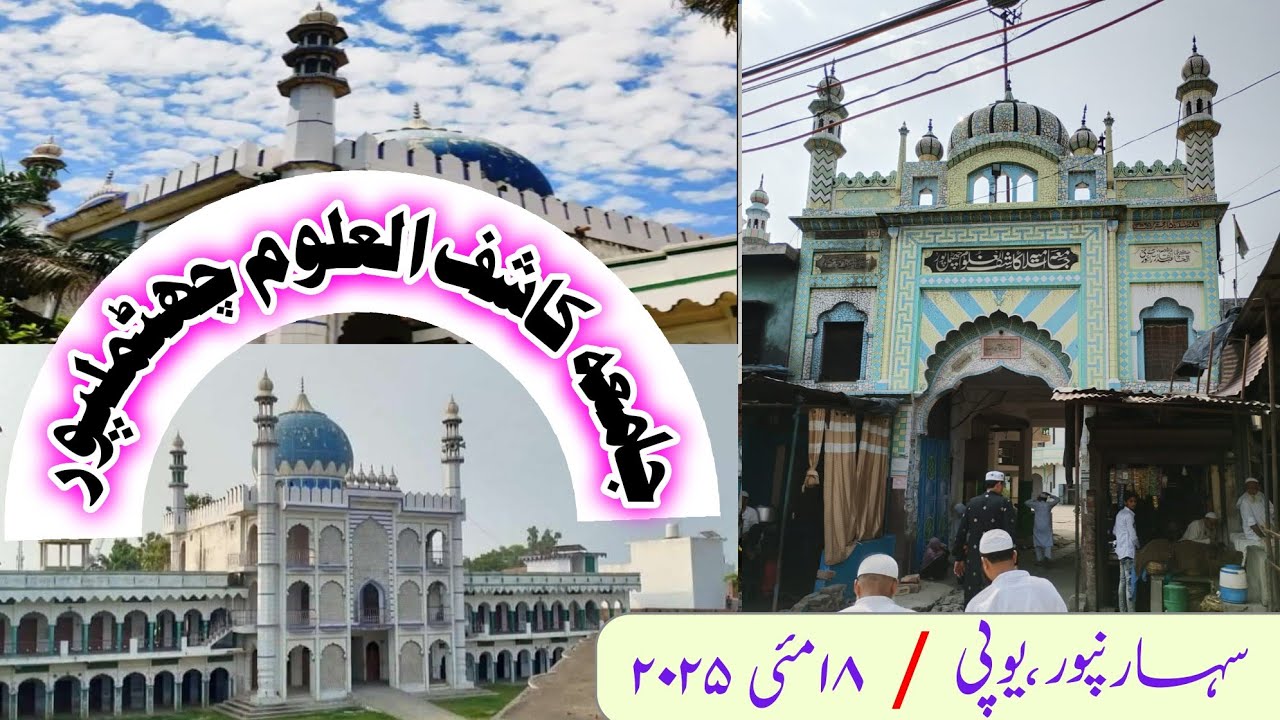 Jamia kashiful Uloom Chhutmalpur - جامعہ کاشف العلوم چھٹملپور، سہارنپور، یوپی