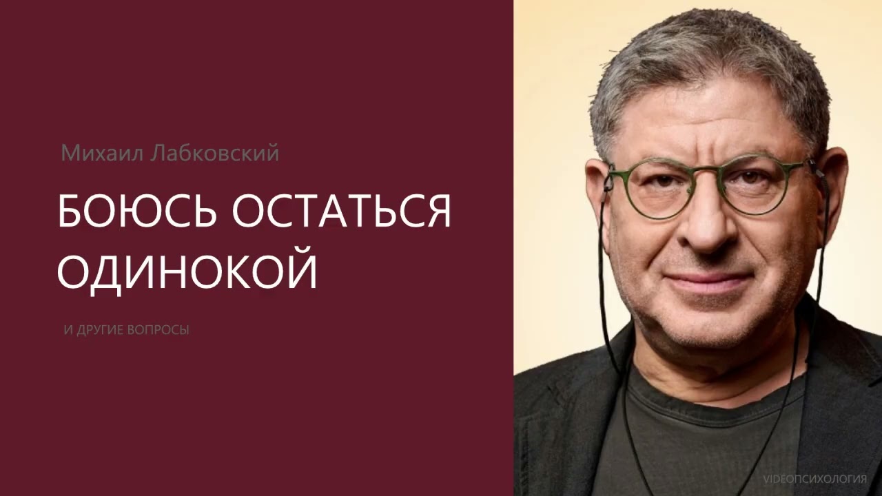 БОЮСЬ ОСТАТЬСЯ ОДИНОКОЙ Михаил Лабковский