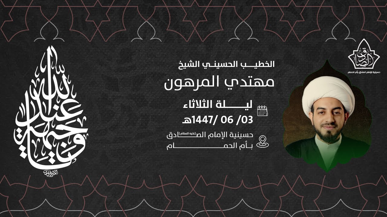 ذكرى استشهاد السيدة فاطمة الزهراء عليها السلام - الشيخ مهتدي المرهون 1447هـ