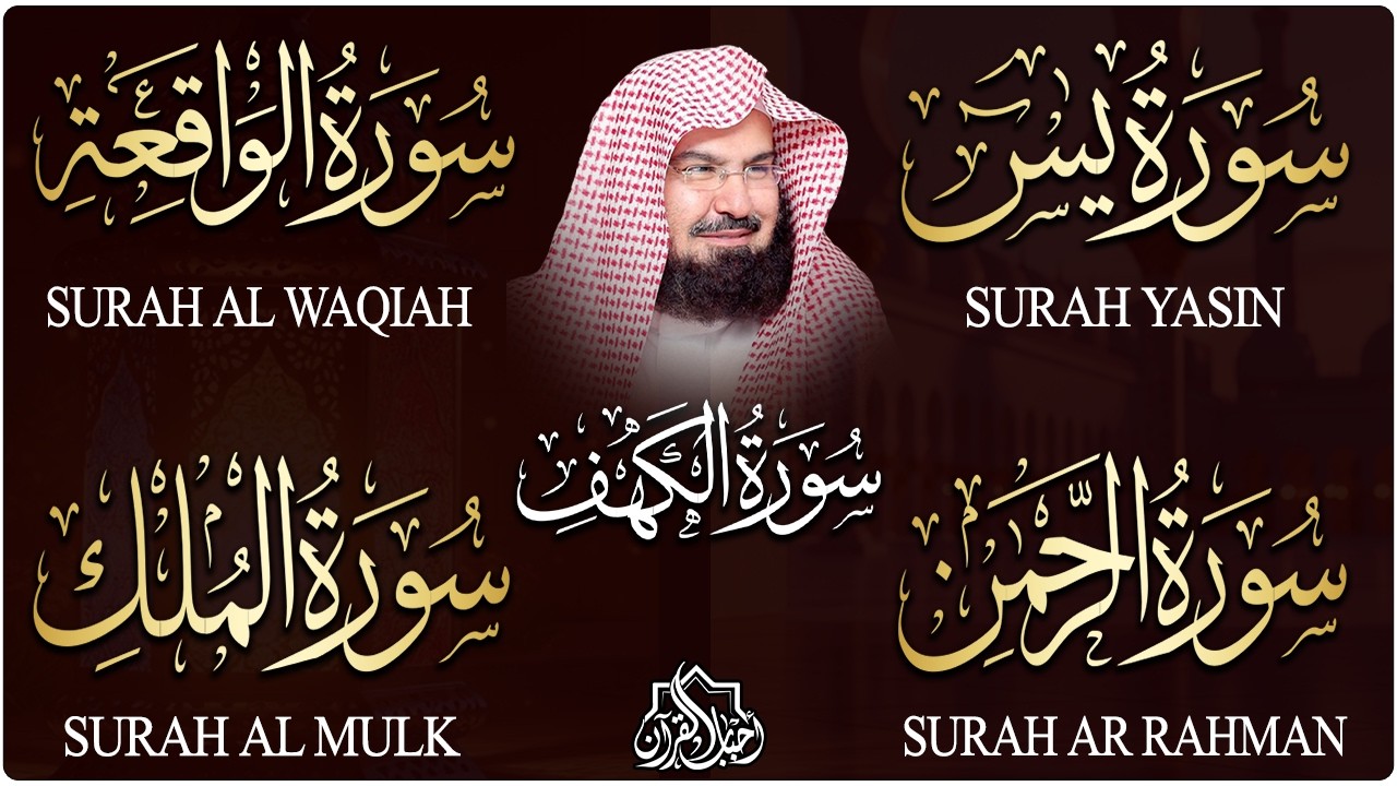 سورة يس + الواقعة + الرحمن + الملك + الكهف للرزق والشفاء العاجل باذن الله💚 عبد الرحمن السديس