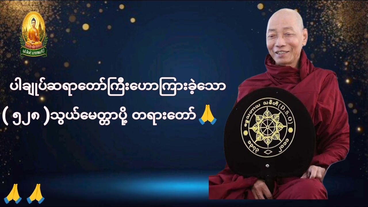 ( ၅၂၈ )သွယ်မေတ္တာပို့ တရားတော်🙏