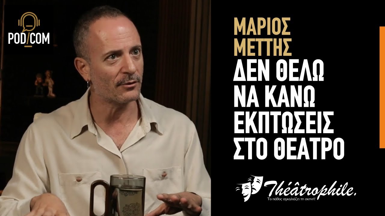 Δεν θέλω να κάνω εκπτώσεις στο θέατρο - Μάριος Μεττής / Επ. 4