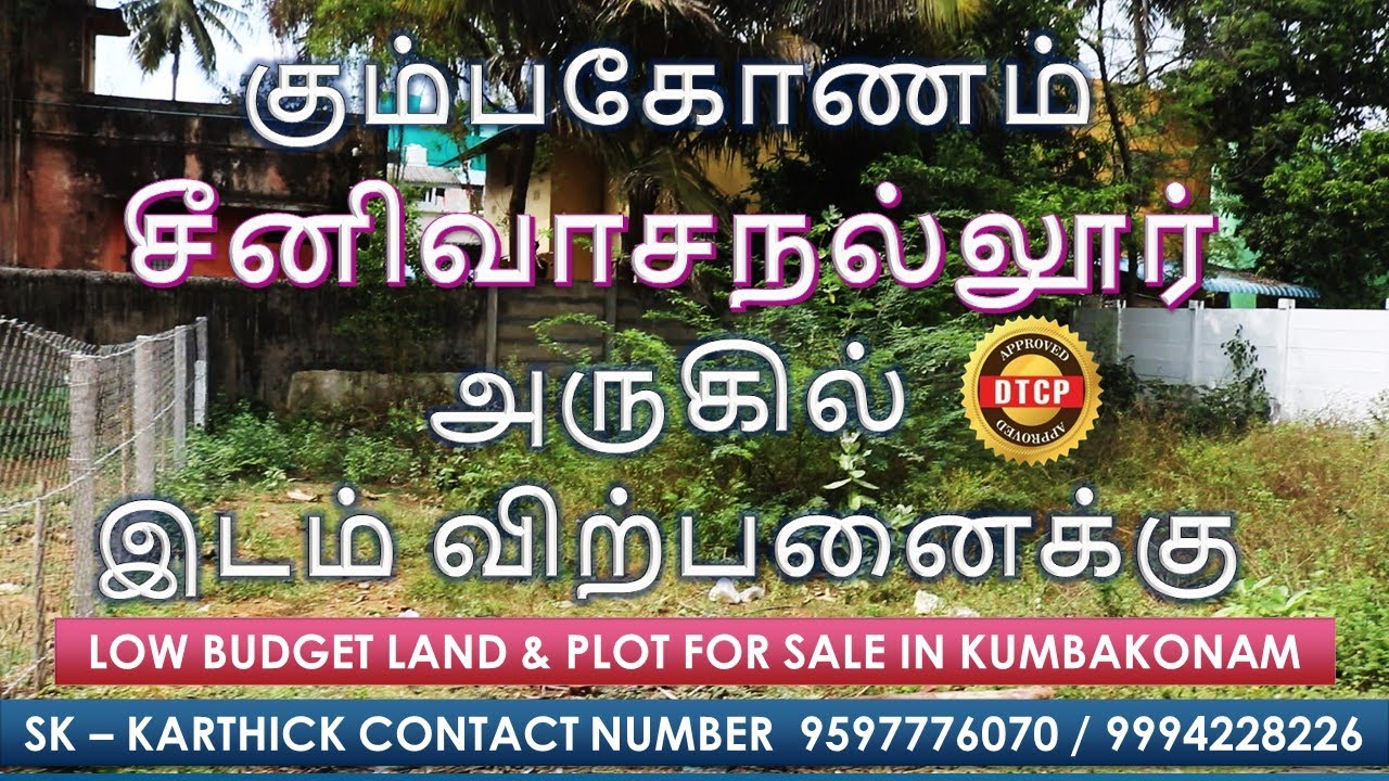 PLOT FOR SALE IN KUMBAKONAM கும்பகோணம் சீனிவாசநல்லூர் அருகில் APPROVED மனை விற்பனைக்கு