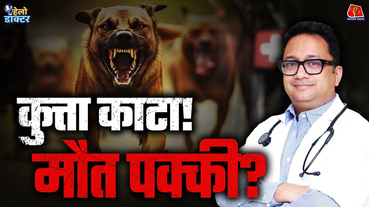 कुत्ता काटे तो क्या करें? Dog Bite,  रेबीज़ Myths & Truths | Stray Dogs SC Verdict | Hello Doctor