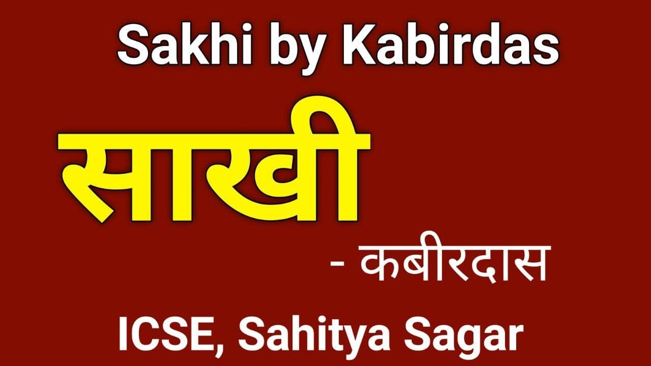 साखी - कबीरदास (ICSE, Sahitya Sagar) | hindi poem for class 10 | Sakhi by Kabirdas