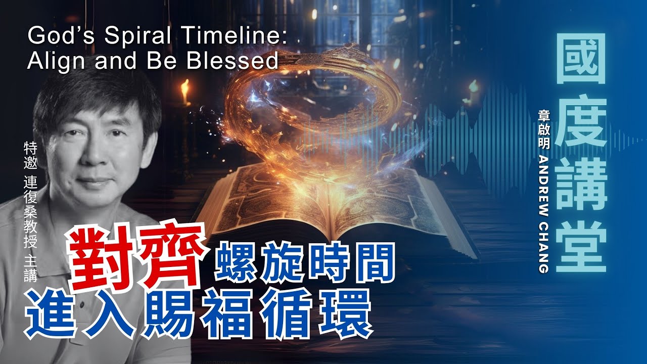 對齊螺旋時間 進入賜福循環 【TOD國度講堂】章啟明長老 vs 連復桑教授20250608