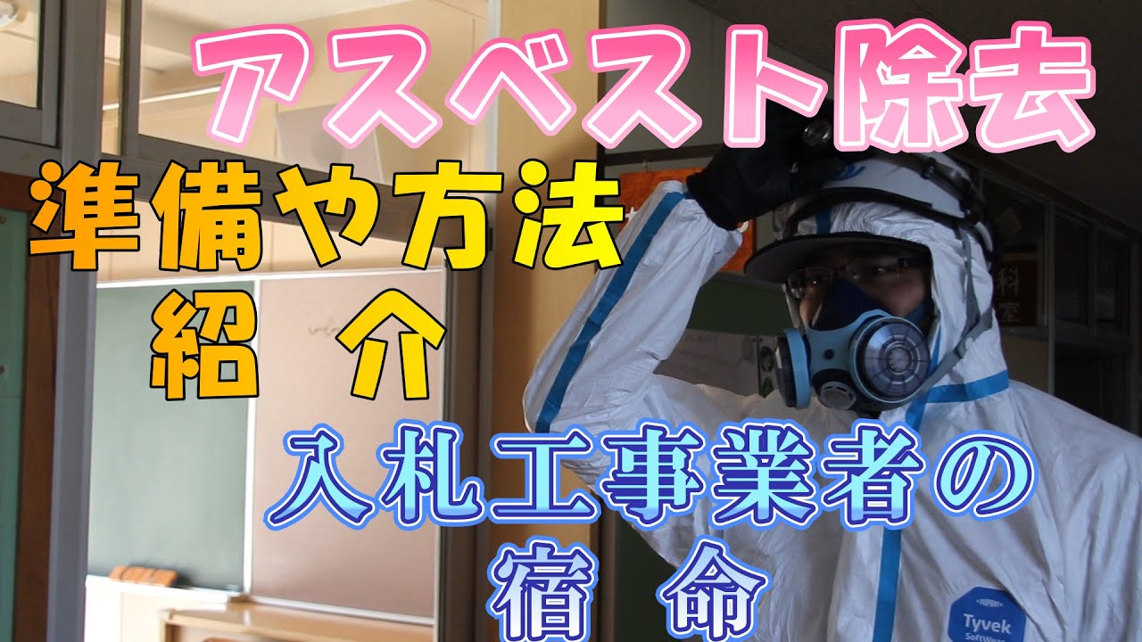アスベスト除去作業の準備から作業そして、処理方法まで！【入札工事業者】として【石綿作業】は必須！！