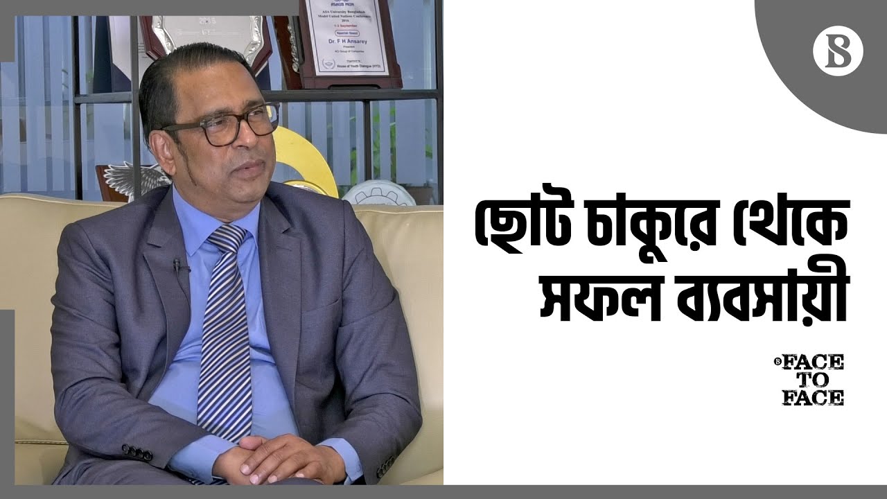 দ্যা বিজনেস স্ট্যান্ডার্ডের মুখোমুখি ড. এফ এইচ আনসারি - Dr. F H Ansari talks about his life and work